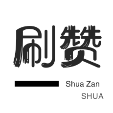 快手业务-年费Q钻-厘米秀刷鲜花-微博买点赞